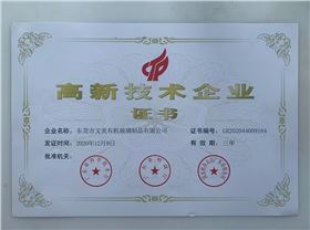 高新技術企業(yè)證書
