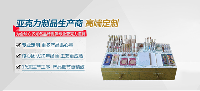 專注亞克力制品，設(shè)計(jì),研發(fā),制作一站式服務(wù)