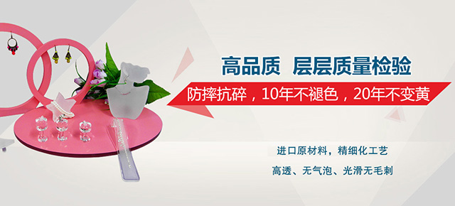 亞克力制品，防摔抗碎，10年不褪色，20年不變黃